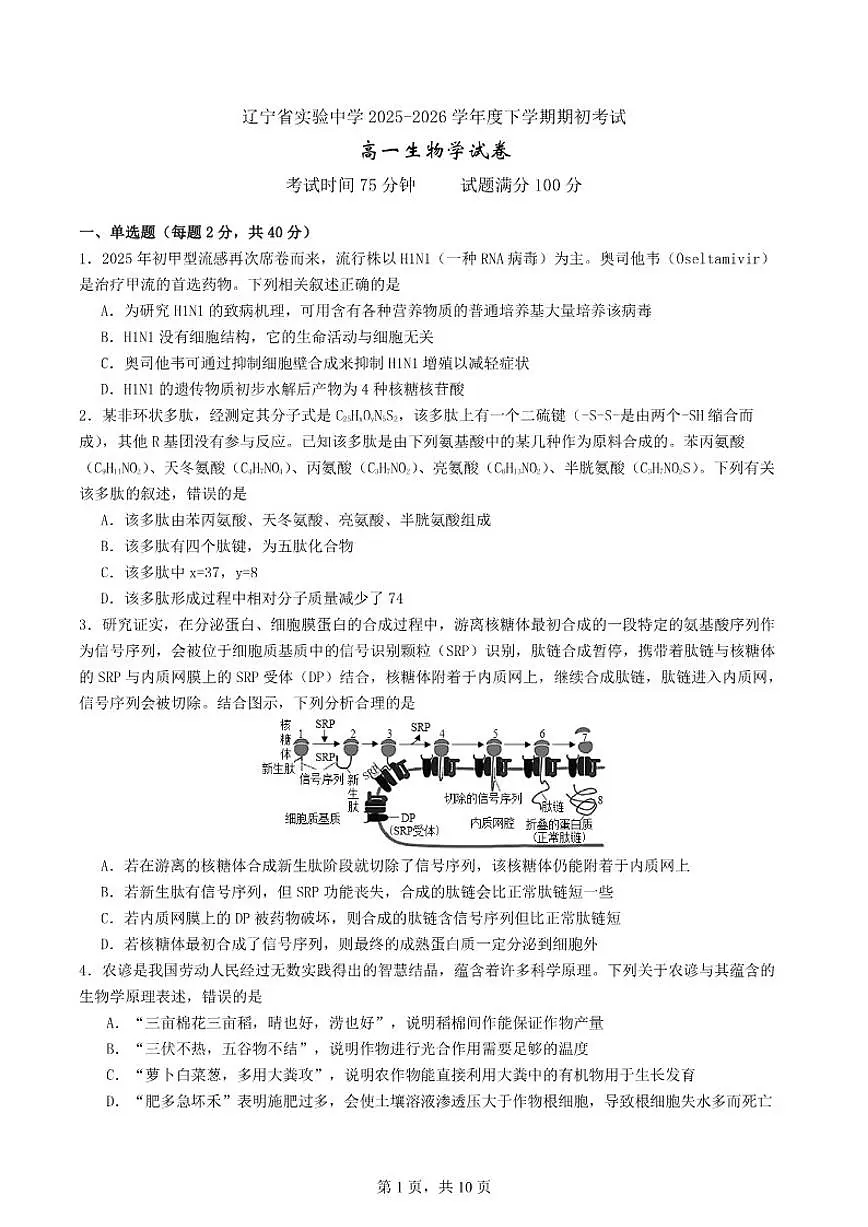 2025—2026学年辽宁省实验中学高一下期开学考试生物试题(含答案)第1页