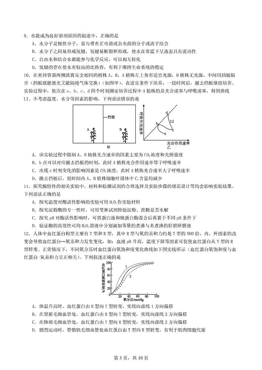 2025—2026学年辽宁省实验中学高一下期开学考试生物试题(含答案)第3页