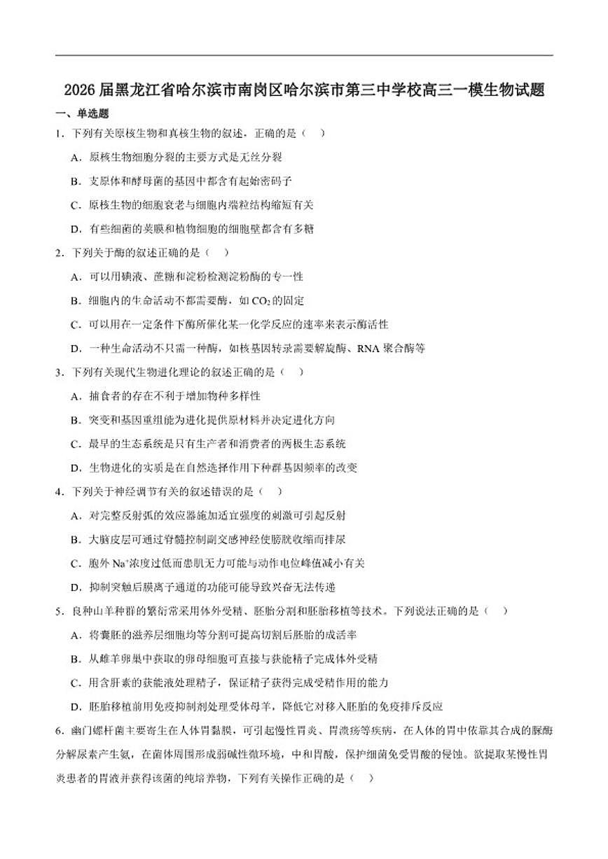 2026届黑龙江省哈尔滨市第三中学校高三下学期第一次模拟考试生物试卷(含答案)第1页