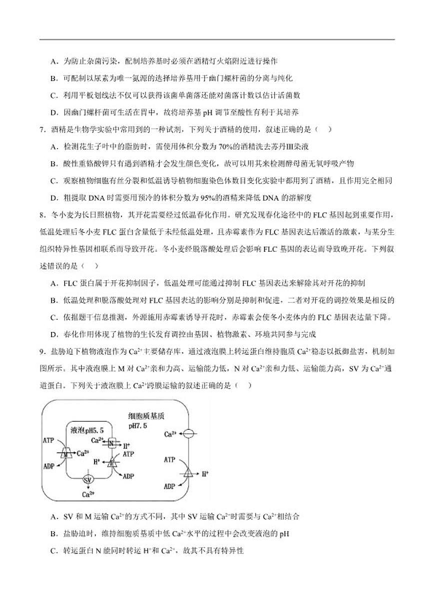 2026届黑龙江省哈尔滨市第三中学校高三下学期第一次模拟考试生物试卷(含答案)第2页