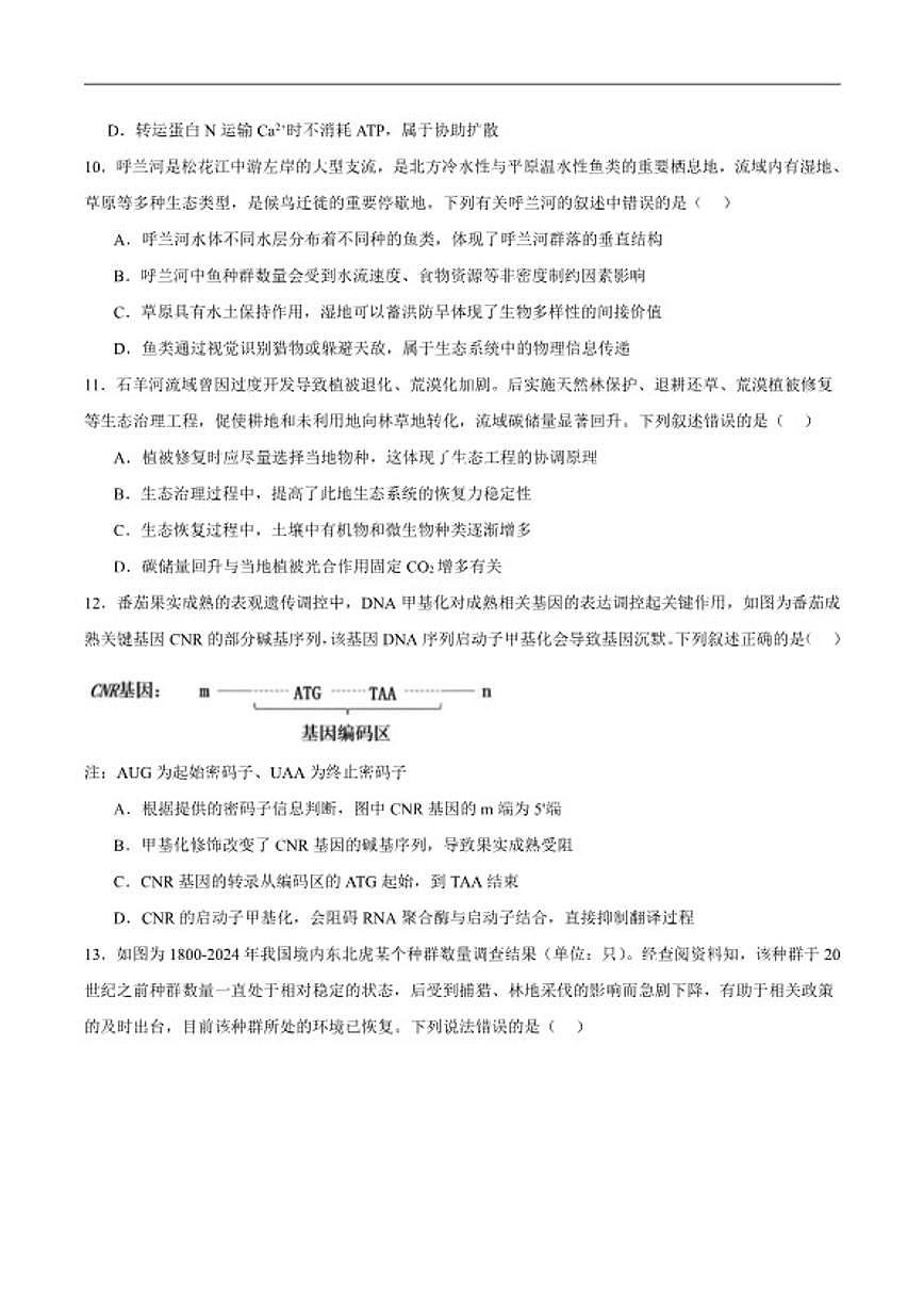 2026届黑龙江省哈尔滨市第三中学校高三下学期第一次模拟考试生物试卷(含答案)第3页