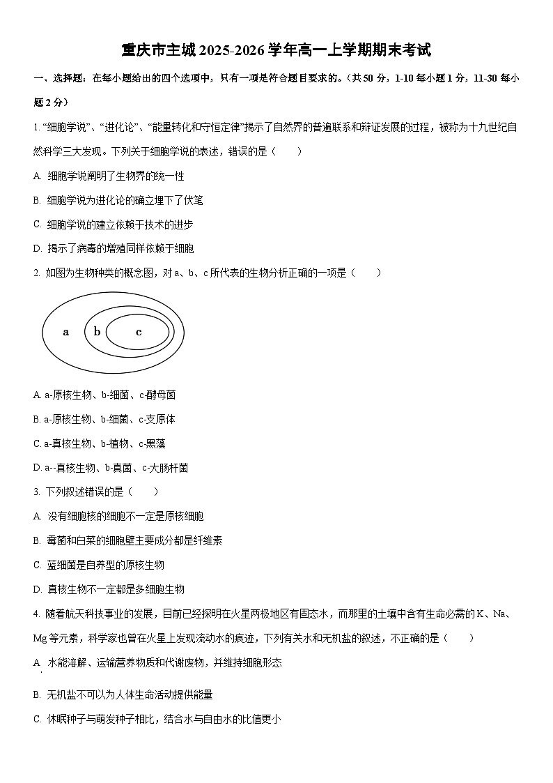 2025-2026学年重庆市主城高一上学期期末考试生物试卷(学生版)第1页