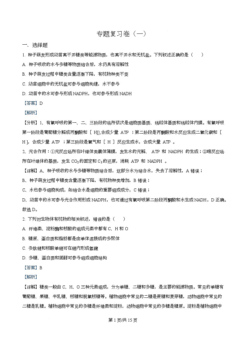 四川省成都市第七中学2025—2026学年高三下学期周测生物试题(一) Word版含解析第1页