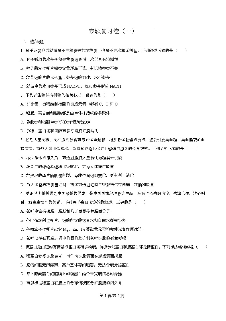 四川省成都市第七中学2025—2026学年高三下学期周测生物试题(一)(原卷版)第1页