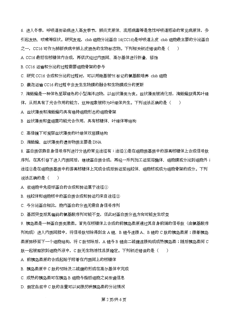 四川省成都市第七中学2025—2026学年高三下学期周测生物试题(一)(原卷版)第2页