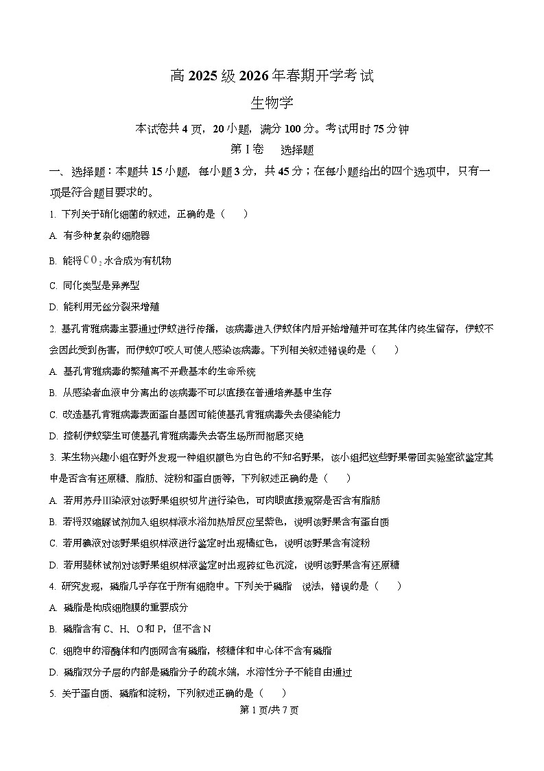 四川省泸州市泸县第五中学2025-2026学年高一下学期开学考试生物试题(原卷版)第1页