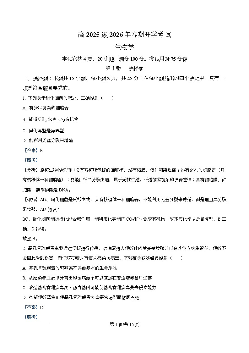 四川省泸州市泸县第五中学2025-2026学年高一下学期开学考试生物试题 Word版含解析第1页