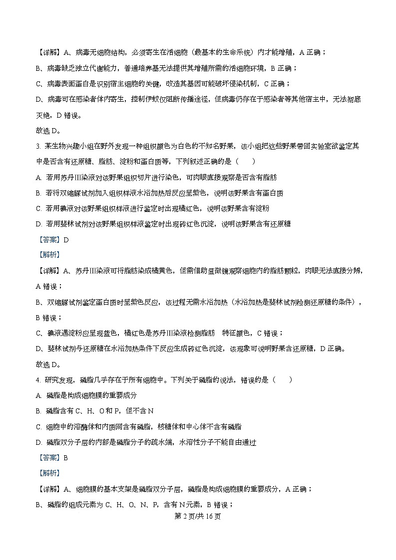 四川省泸州市泸县第五中学2025-2026学年高一下学期开学考试生物试题 Word版含解析第2页