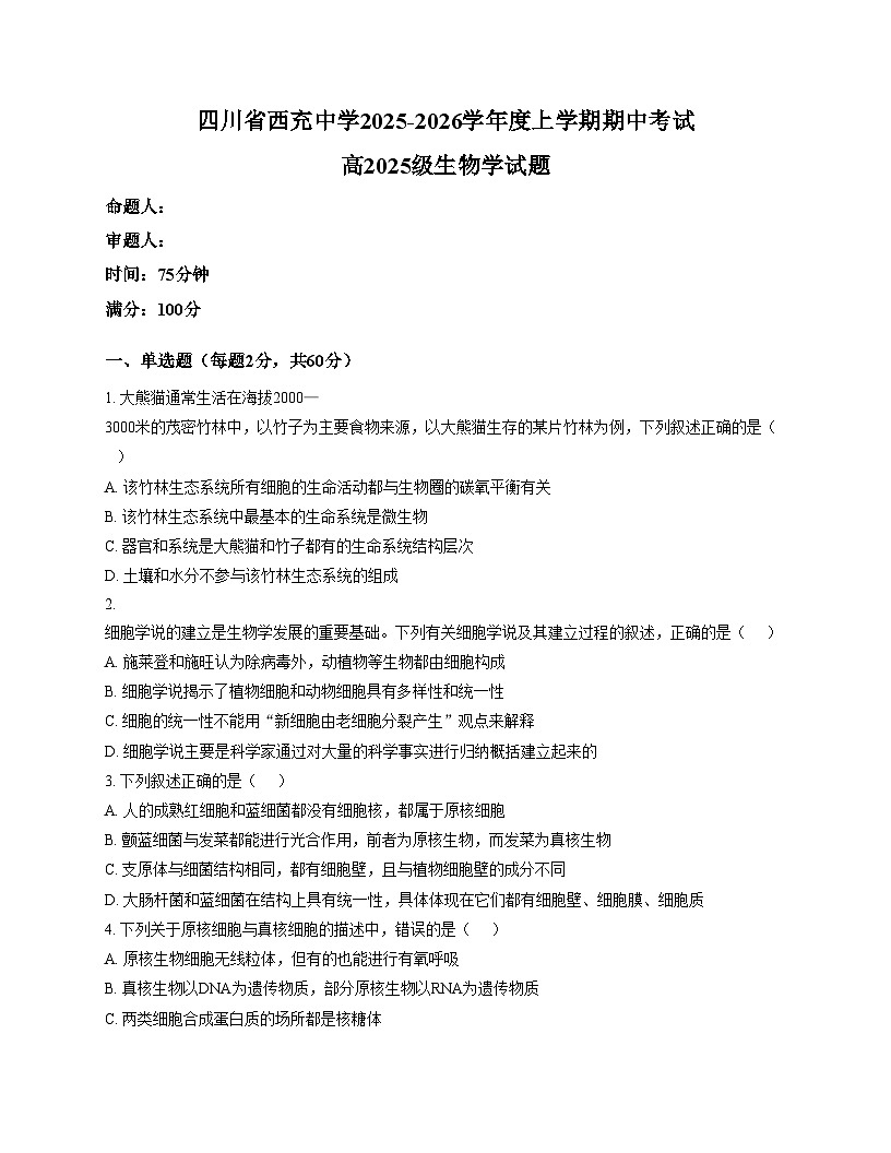 四川省南充市西充中学2025_2026学年高一上学期期中考试生物试题(文字版,含答案)第1页