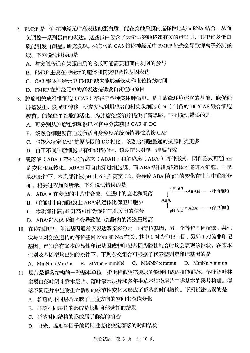 2026届山东青岛市下学期高三一模适应性检测 生物试题及答案第3页