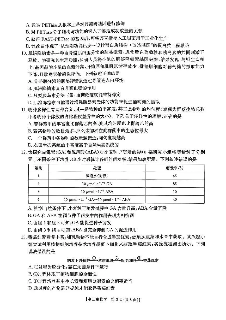 邯郸市2026届高三第一次模拟检测生物试卷第3页
