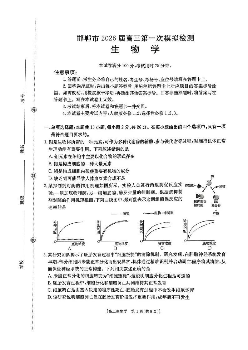 河北邯郸市2026届高三高考第一次模拟检测生物试卷第1页