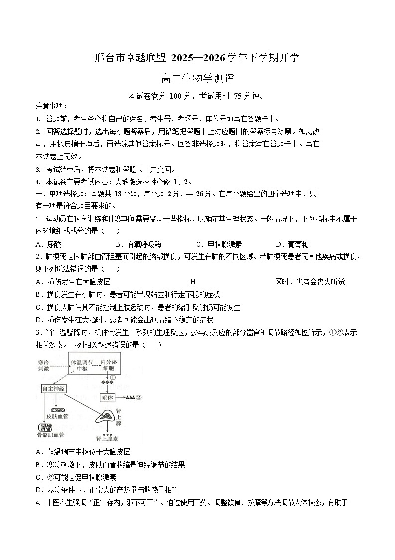 河北省邢台市卓越联盟2025-2026学年高二下学期开学测评生物试卷第1页