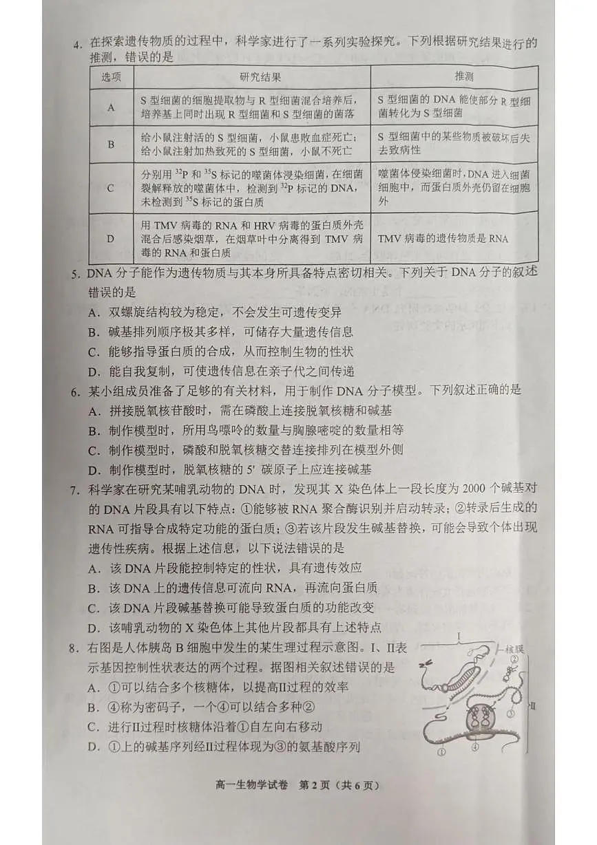 贵州省贵阳市普通高中2024-2025学年高一下学期期末监测生物试卷(有答案)第2页