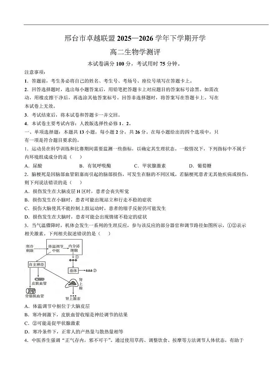 生物-河北省邢台市卓越联盟2025-2026学年高二下学期开学测评试卷及答案第1页