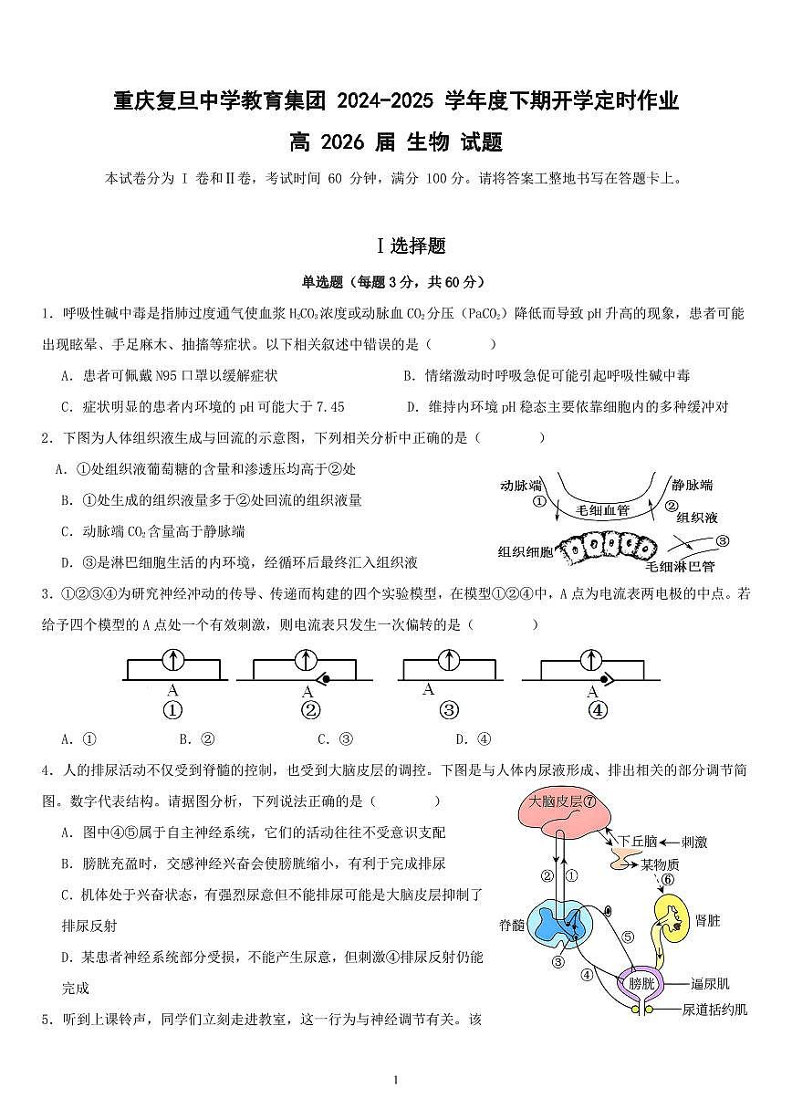 重庆市复旦中学2024-2025学年高二下学期开学定时作业生物试题第1页