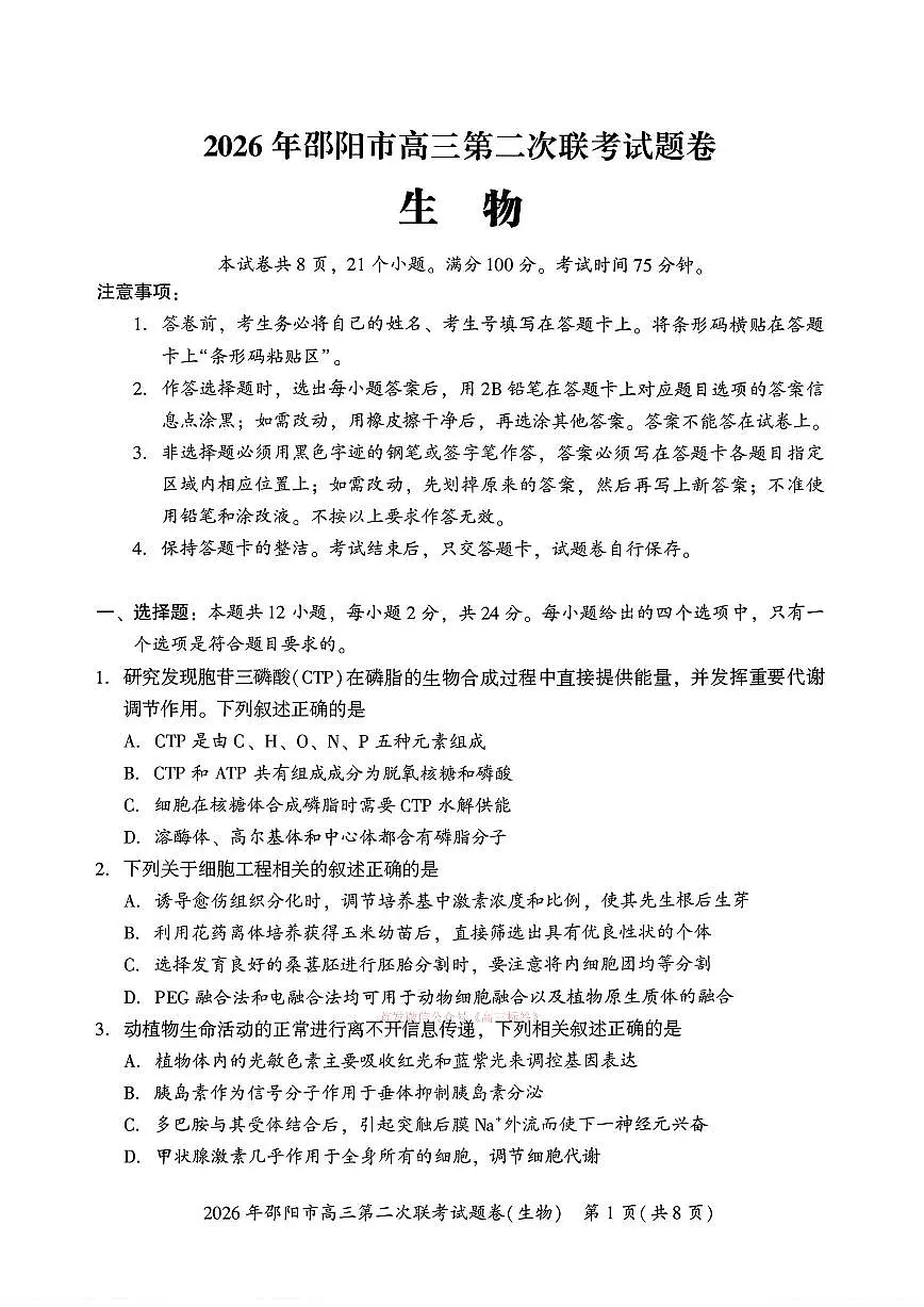 2026年邵阳高考二模生物试题及答案第1页