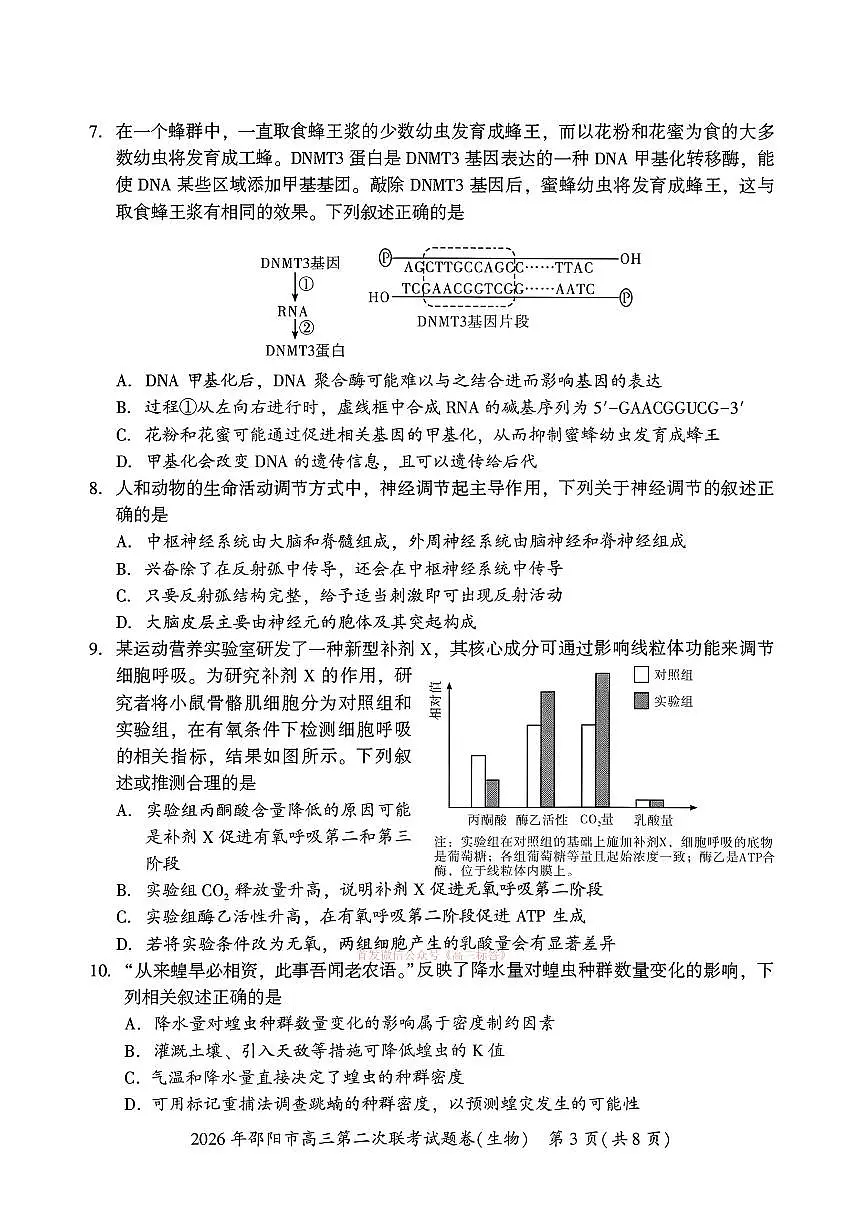2026年邵阳高考二模生物试题及答案第2页
