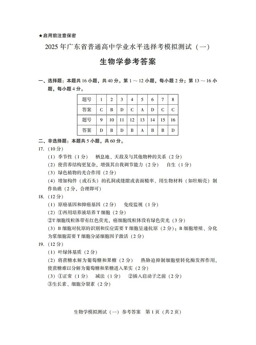广东省2025年普通高等学校招生全国统一考试模拟测试(一)生物答案第1页