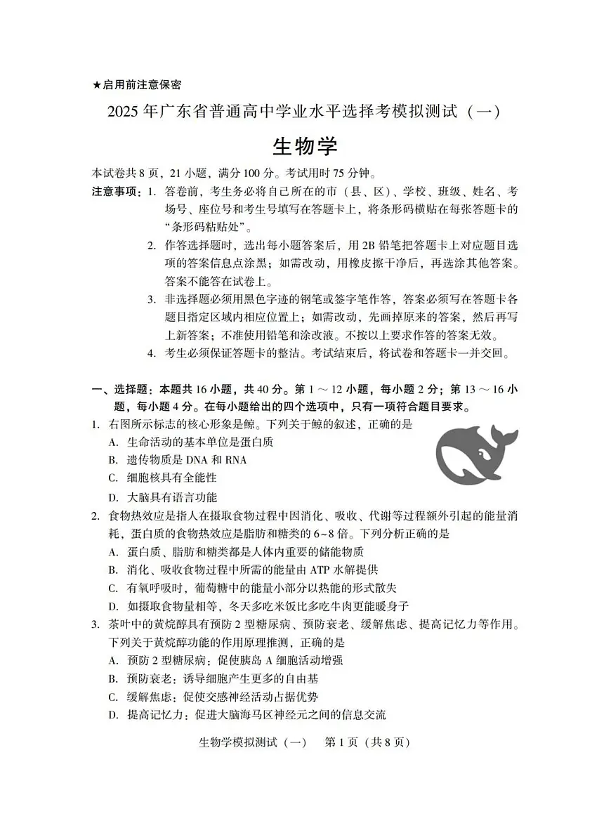 广东省2025年普通高等学校招生全国统一考试模拟测试(一)生物第1页