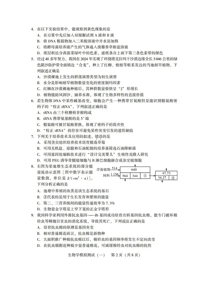广东省2025年普通高等学校招生全国统一考试模拟测试(一)生物第2页