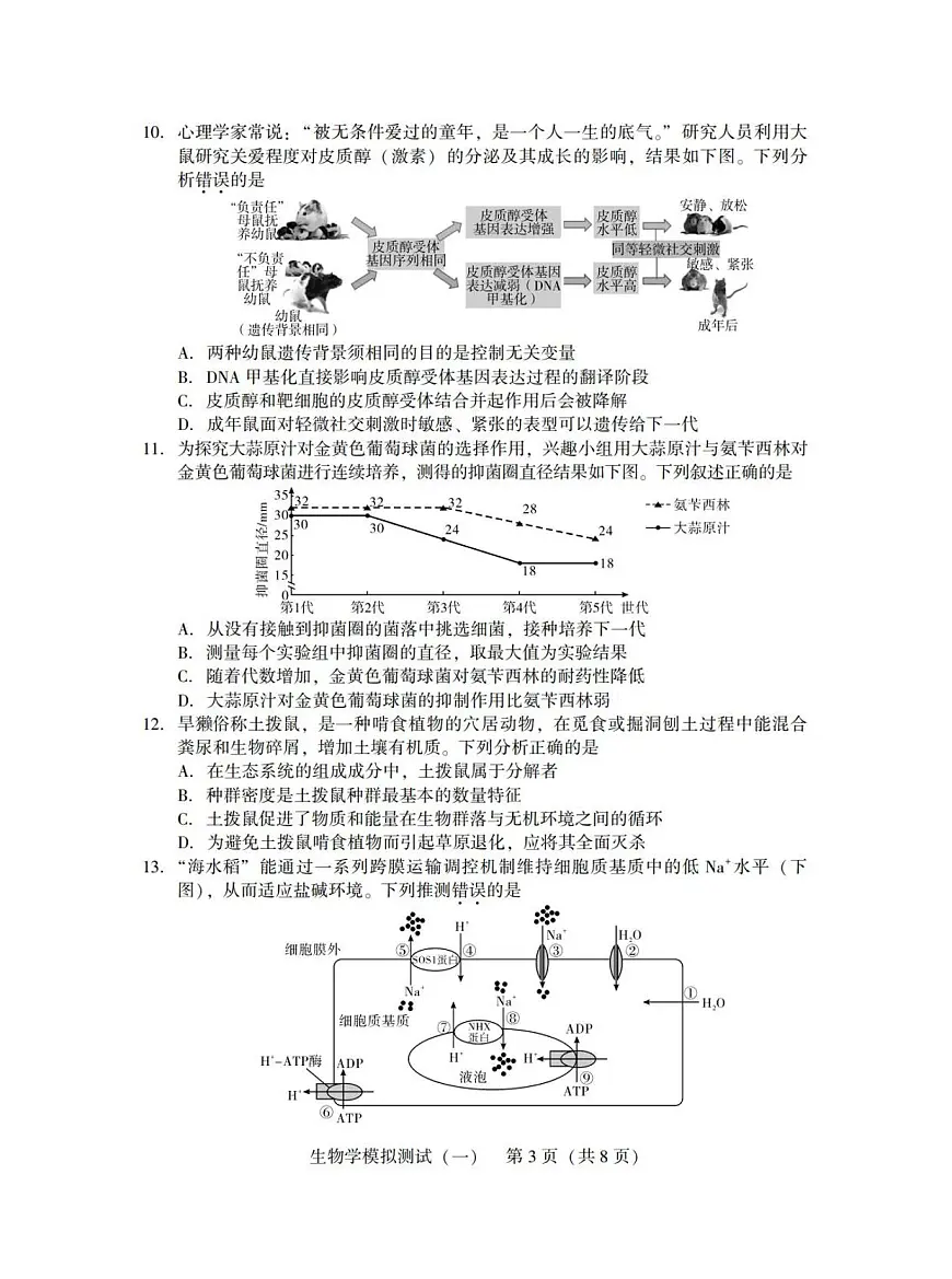 广东省2025年普通高等学校招生全国统一考试模拟测试(一)生物第3页