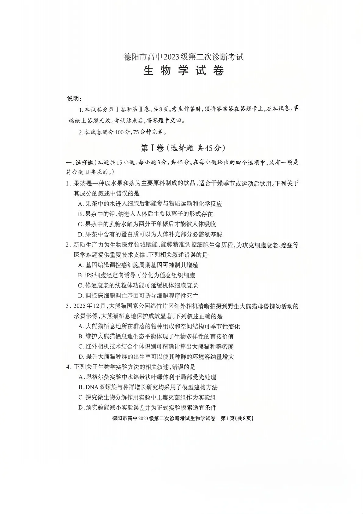 四川省德阳市高中2026届高三下学期高考第二次诊断考试生物试卷第1页