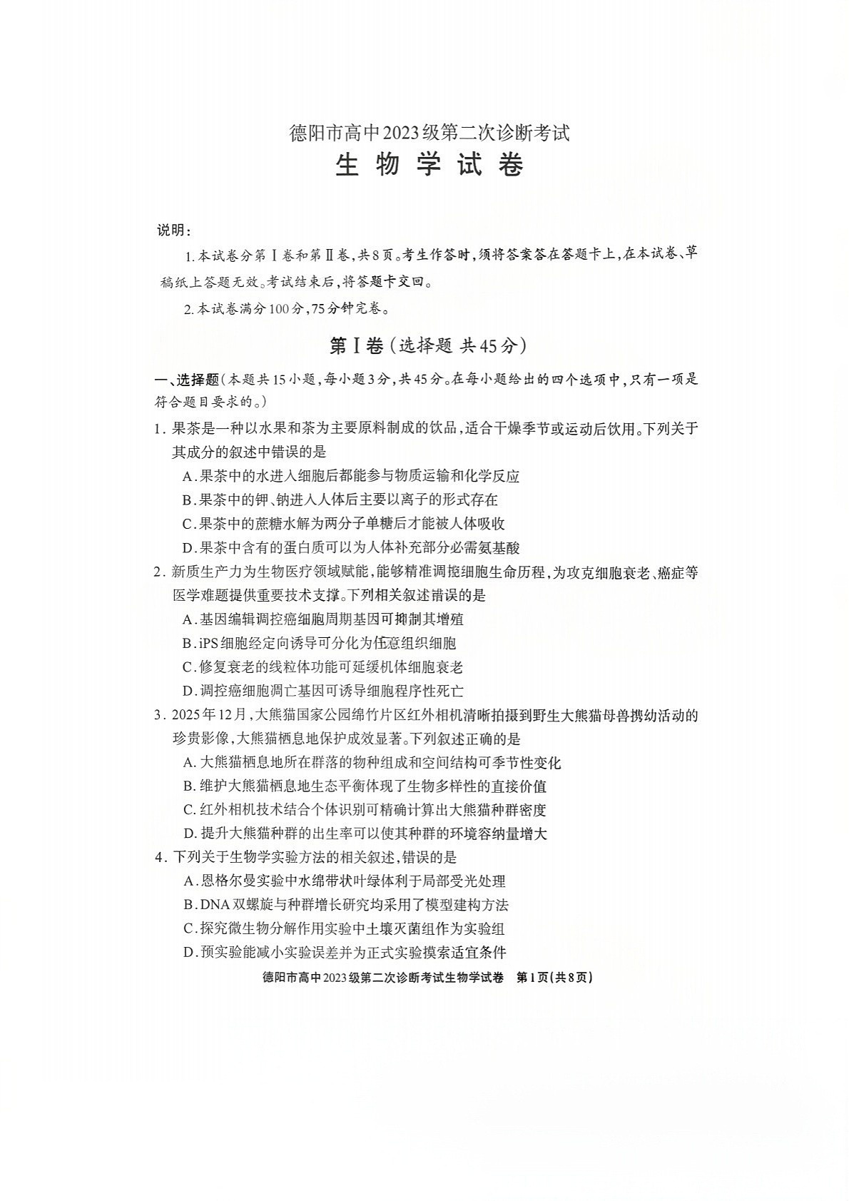 四川省德阳市高中2026届高三下学期高考第二次诊断考试生物试卷第1页