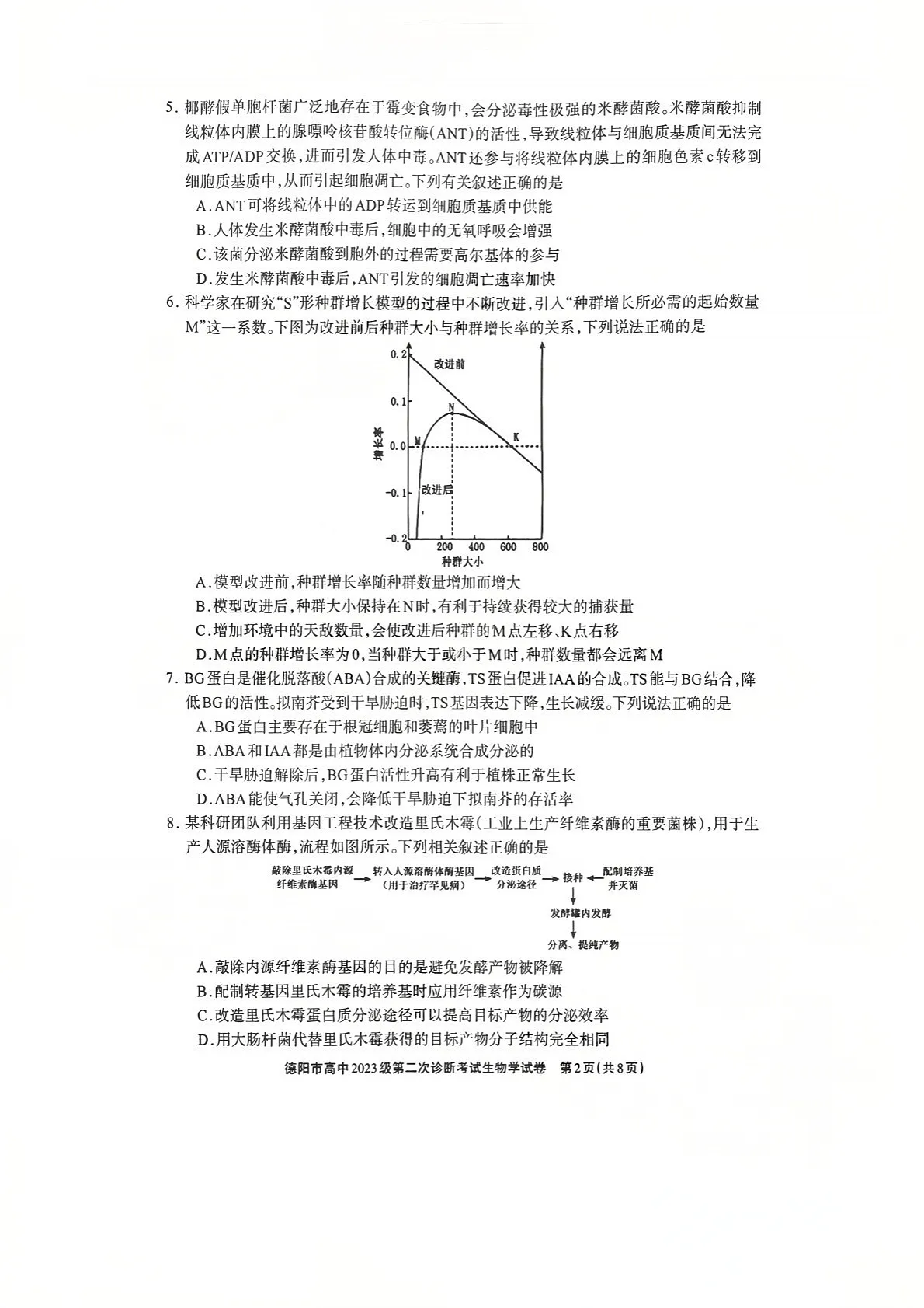 四川省德阳市高中2026届高三下学期高考第二次诊断考试生物试卷第2页