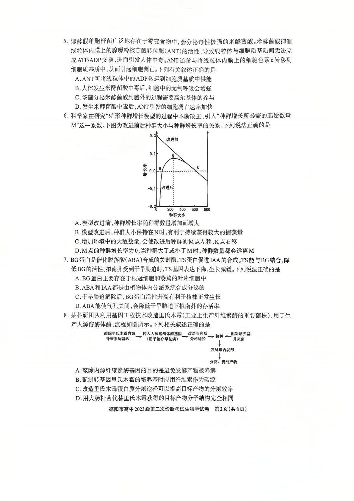 四川省德阳市高中2026届高三下学期高考第二次诊断考试生物试卷第2页