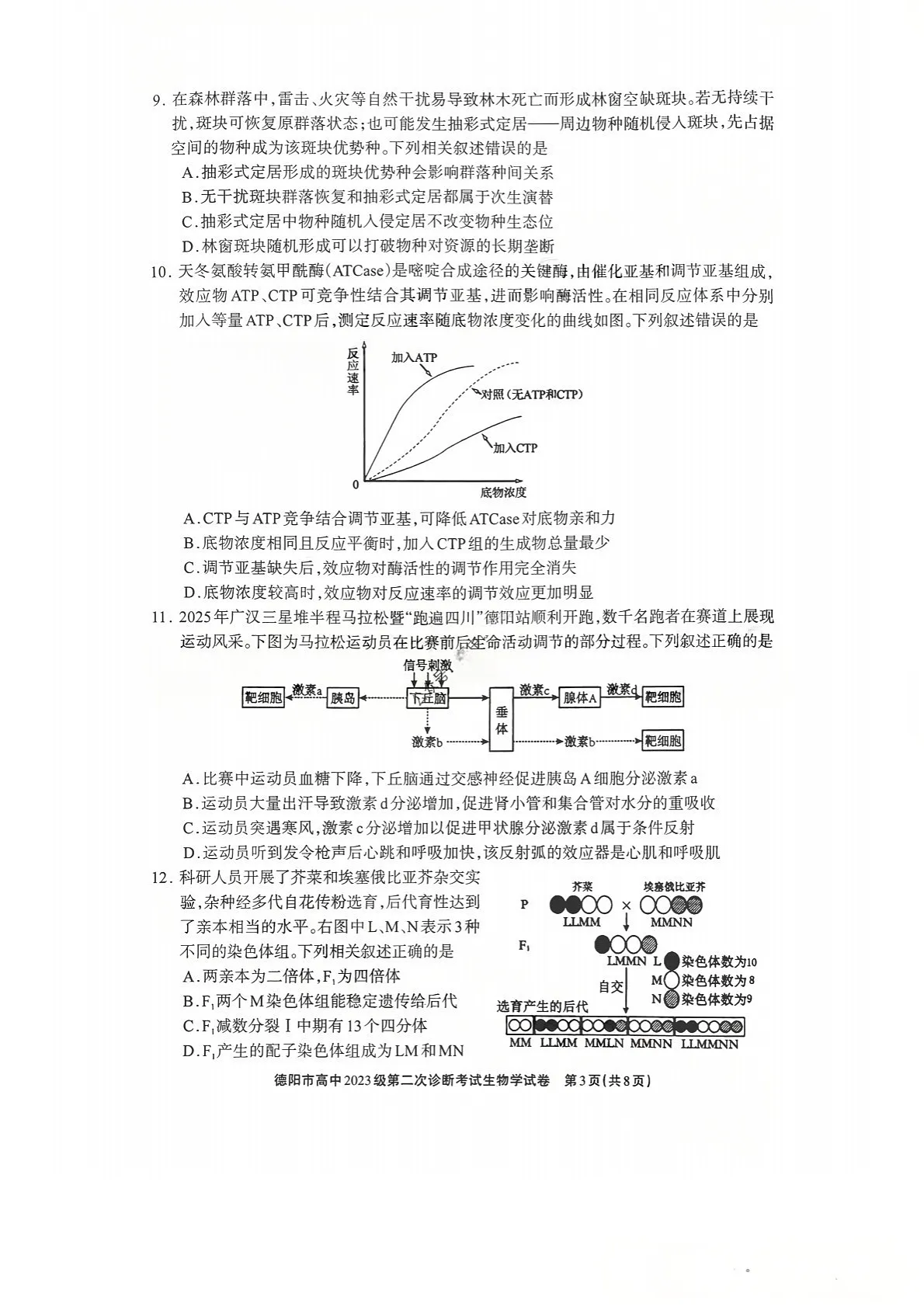 四川省德阳市高中2026届高三下学期高考第二次诊断考试生物试卷第3页