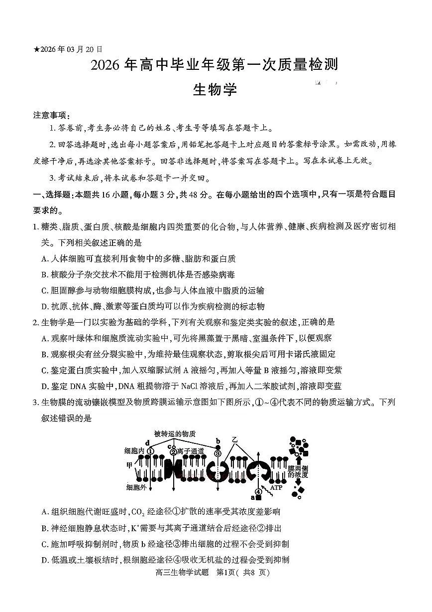2026年河南五市高三下学期3月生物试题及答案第1页