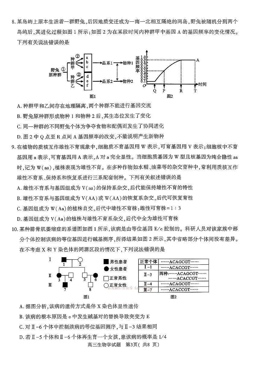 2026年河南五市高三下学期3月生物试题及答案第3页