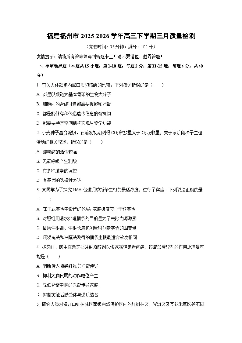 2025-2026学年福建福州市高三下学期三月质量检测生物试卷(学生版)第1页