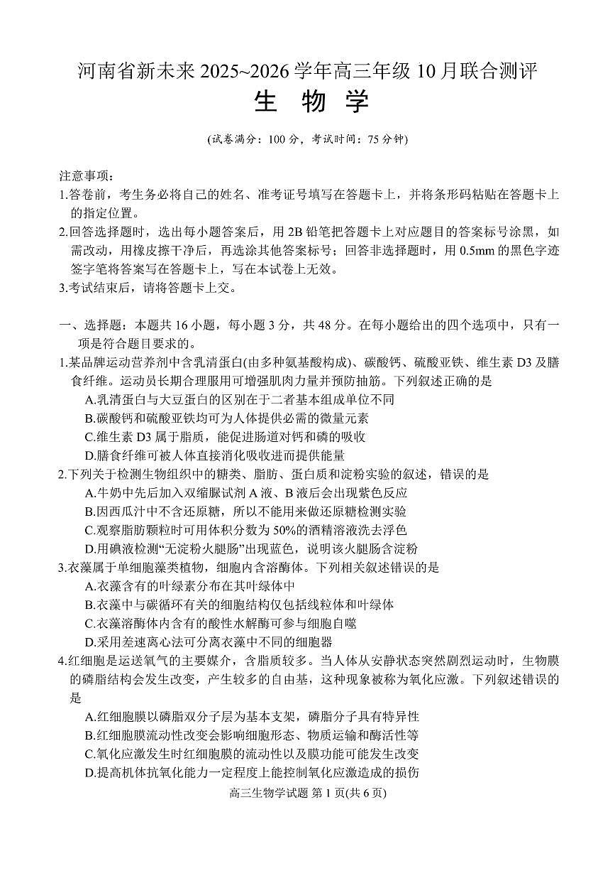 河南省新未来2025~2026学年高三上学期10月联合测评生物试卷(含答案)第1页