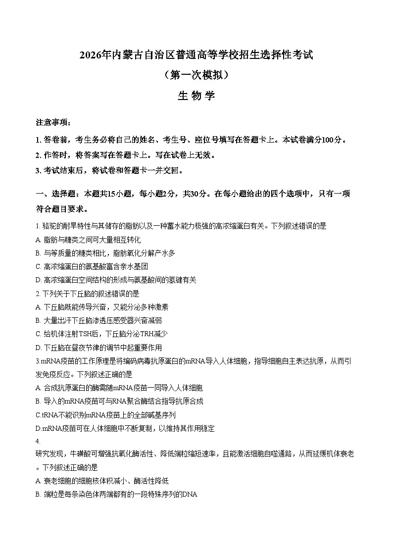 2026届内蒙古鄂尔多斯市高三一模生物试题(文字版,含答案)第1页