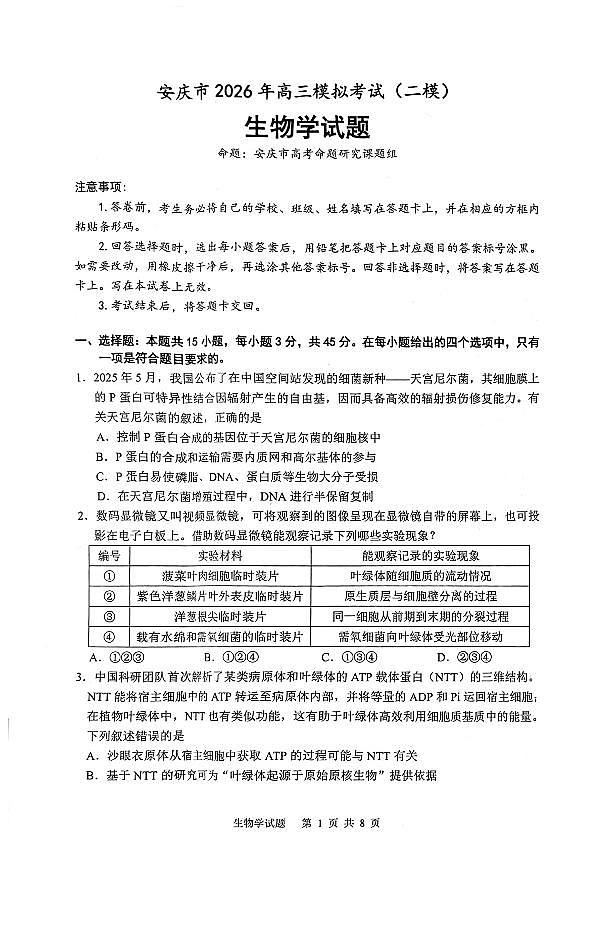 安徽省安庆市2025-2026学年高三下学期高考二模生物学试卷无答案第1页