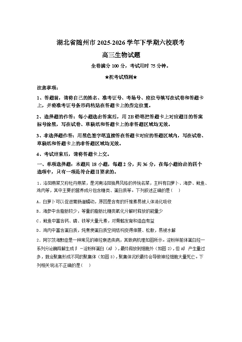 2025-2026学年下学期湖北省随州市六校高三一模生物试题含答案第1页