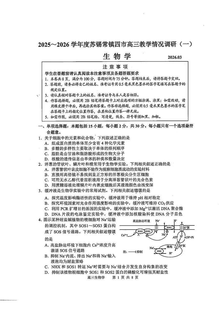 2025-2026学年下学期苏锡常镇高三高考一模生物试卷含答案第1页