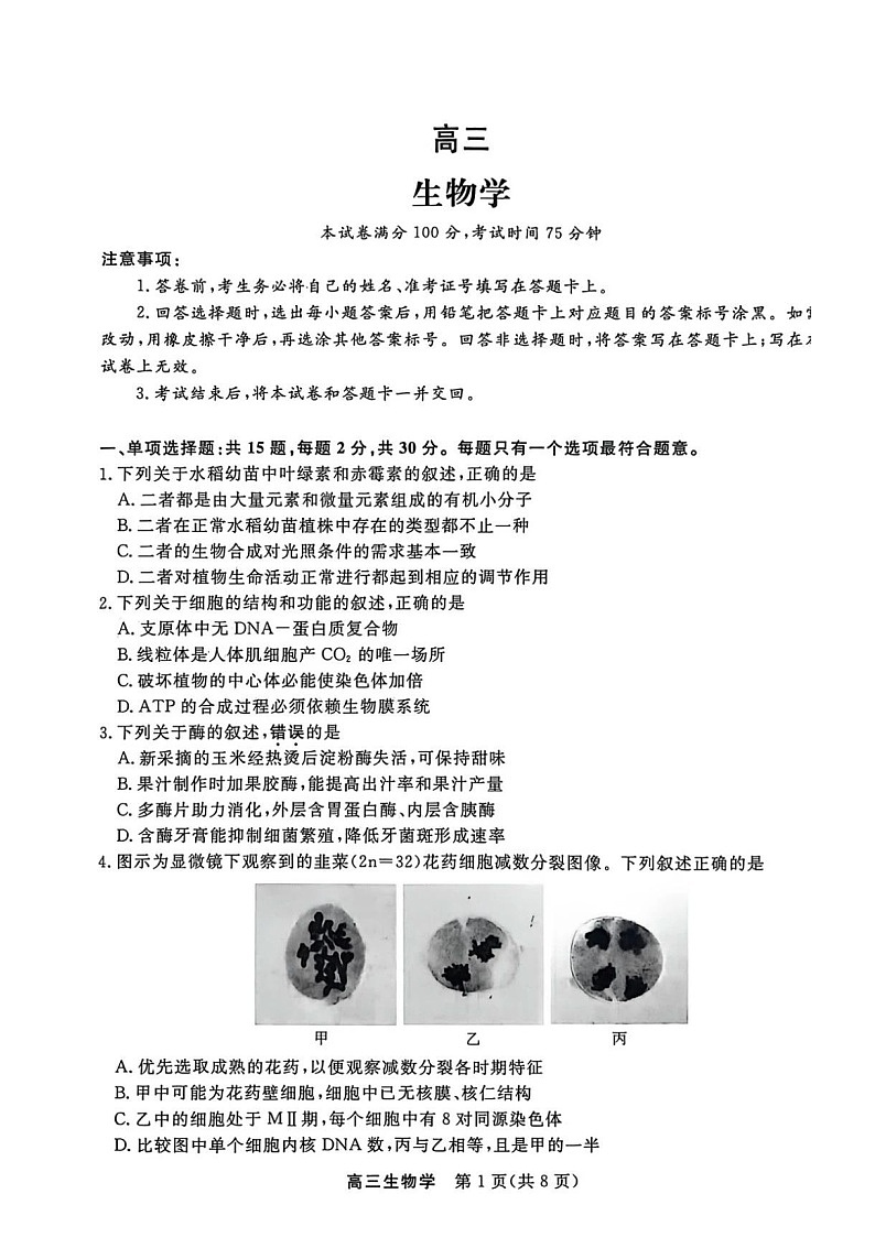 江苏省顶尖九校2026届高三下学期3月联考生物试题 含答案第1页