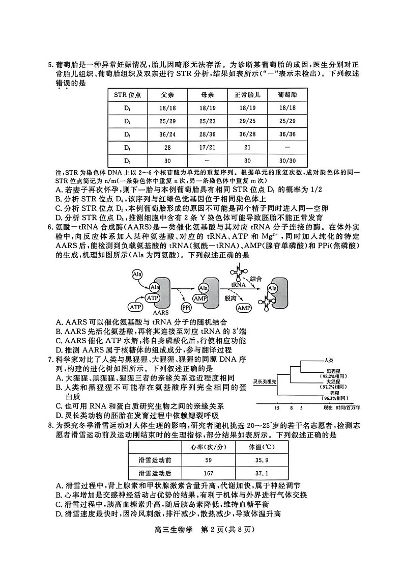 江苏省顶尖九校2026届高三下学期3月联考生物试题 含答案第2页