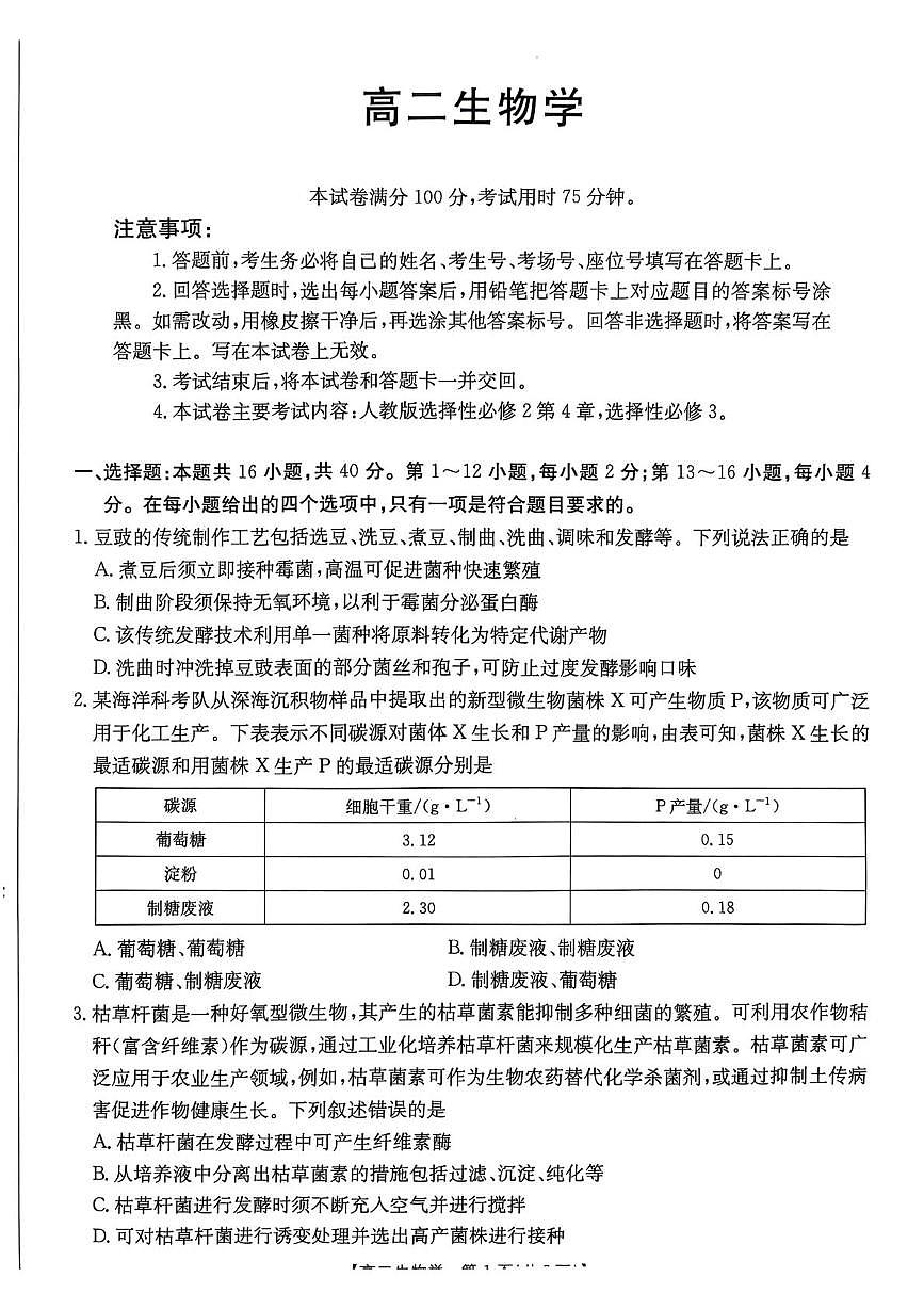 广东省佛山市H7联盟2024-2025学年高二5月联考生物试题第1页