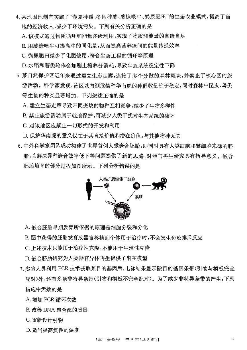广东省佛山市H7联盟2024-2025学年高二5月联考生物试题第2页