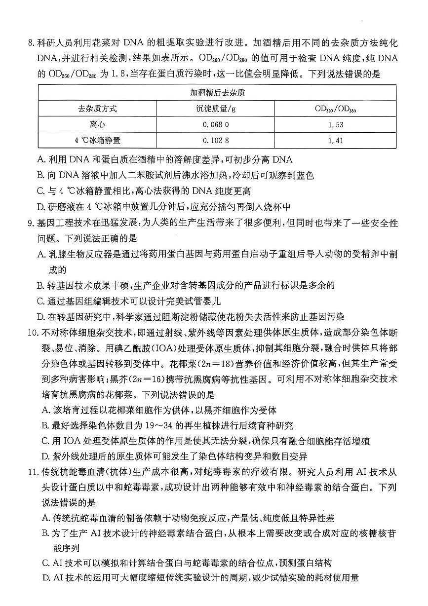 广东省佛山市H7联盟2024-2025学年高二5月联考生物试题第3页