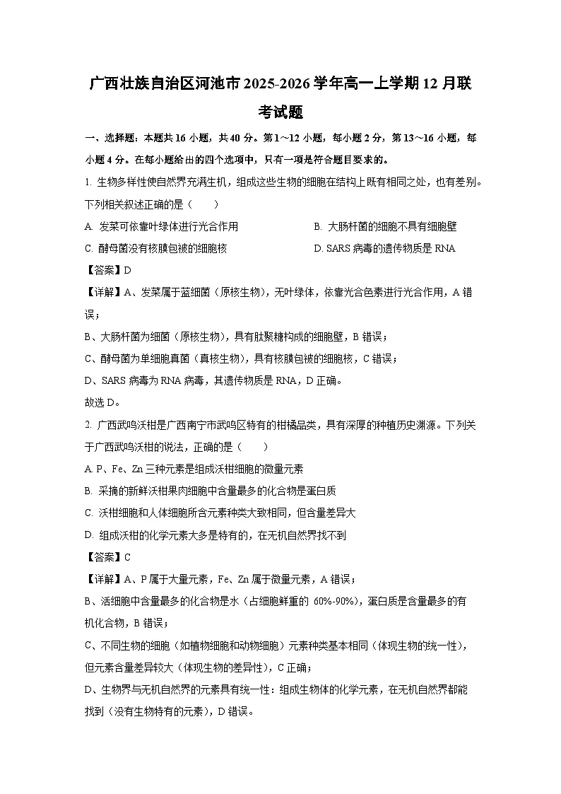 【生物】广西壮族自治区河池市2025-2026学年高一上学期12月联考试题(解析版)第1页