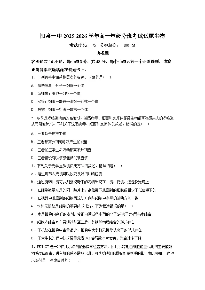山西阳泉市第一中学校2025-2026学年高一年级下学期分班考试生物试题含答案第1页