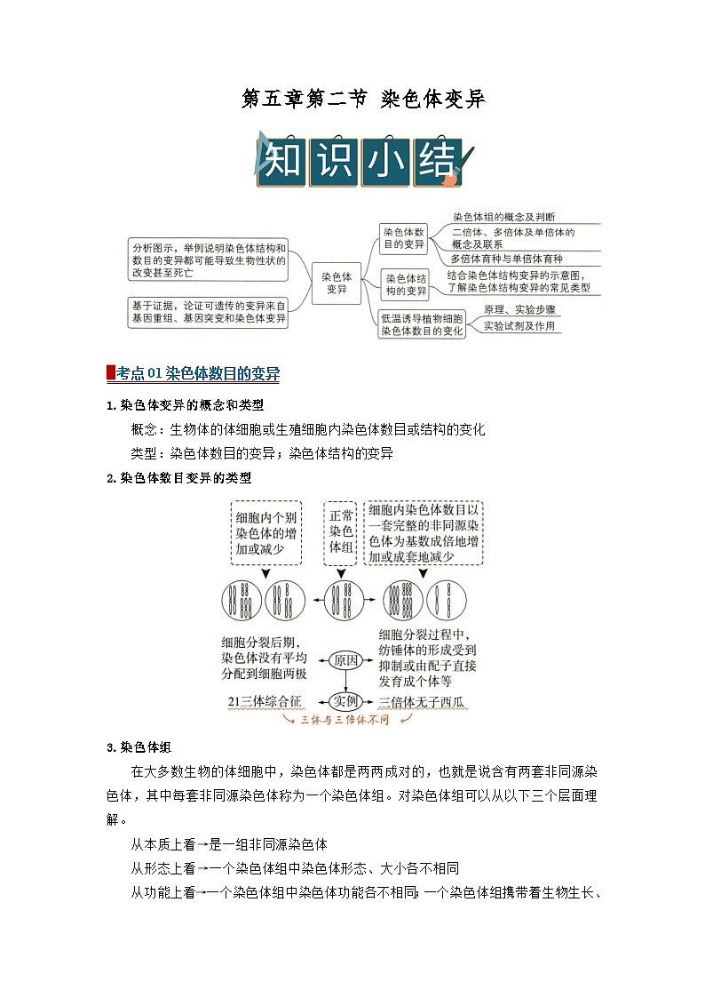 第五章第二节 染色体变异 2025-2026学年高中生物必修二同步讲义(解析版)第1页