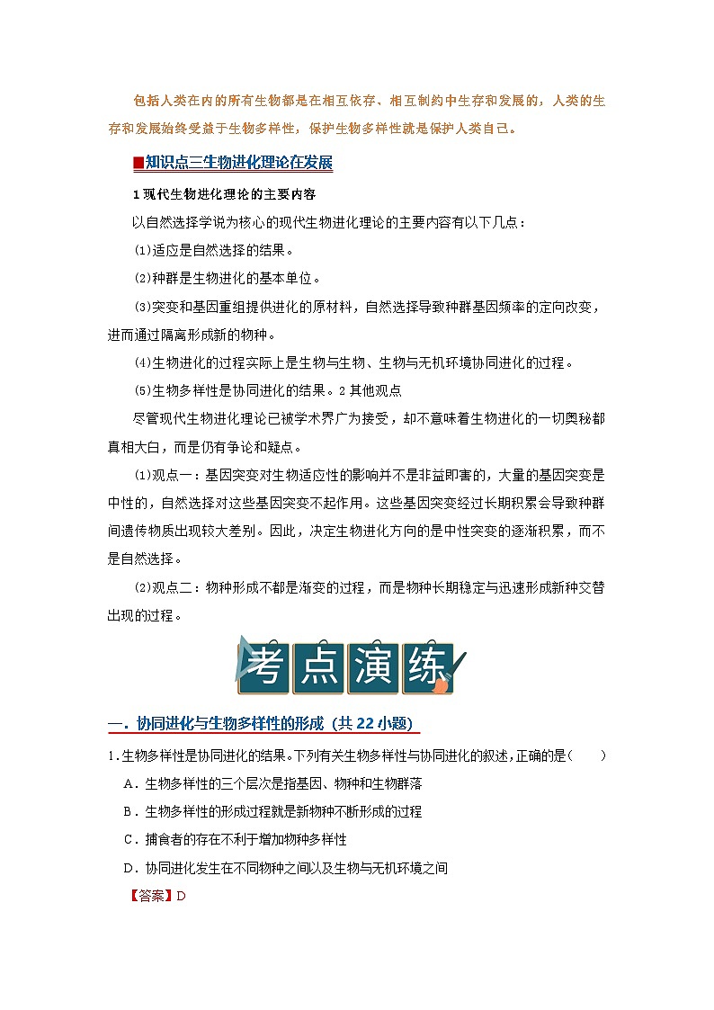 第六章第四节 协同进化与生物多样性的形成成 2025-2026学年高中生物必修二同步讲义(解析版)第3页