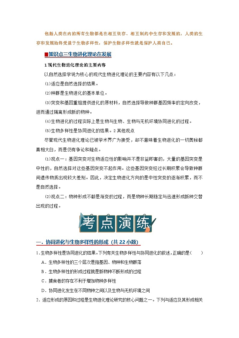 第六章第四节 协同进化与生物多样性的形成 2025-2026学年高中生物必修二同步讲义(原卷版)第3页