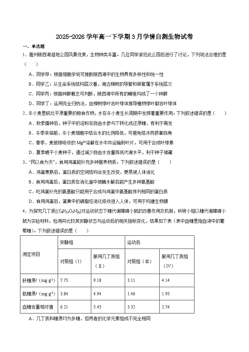 安徽省十所名校2025-2026学年高一下学期3月开学考试 生物(含解析)第1页